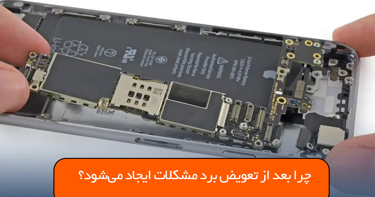 چرا بعد از تعویض برد مشکلات ایجاد میشود؟