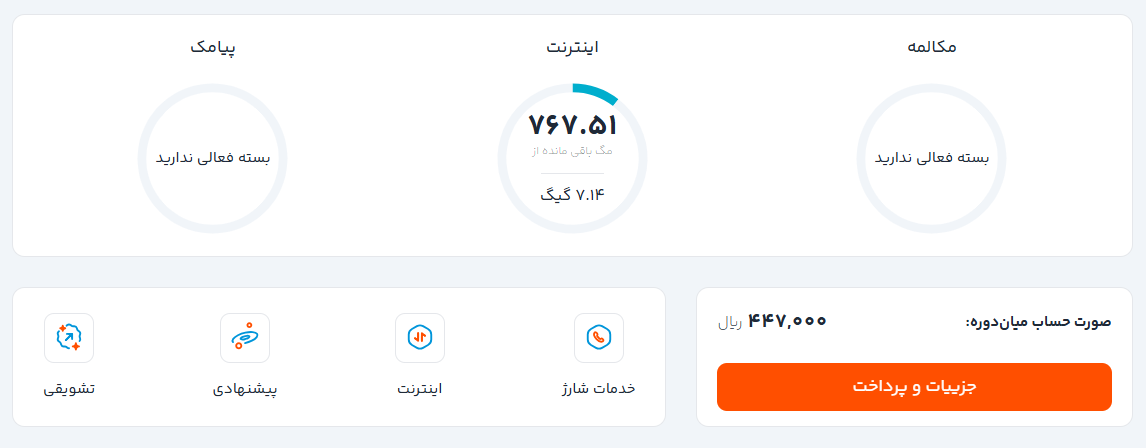 استعلام باقی مانده حجم اینترنت با برنامه همراه من