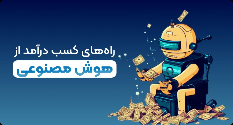 بهترین راه_های کسب درآمد از هوش مصنوعی (معرفی 6 ایده قطعی)