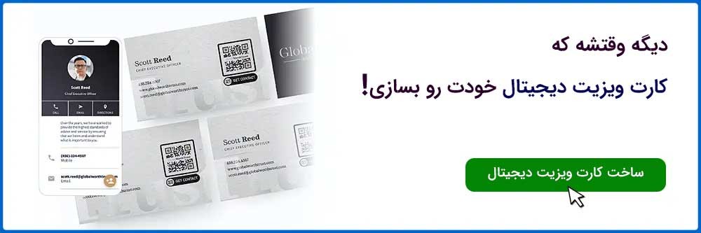 ساخت کارت ویزیت دیجیتال با کیو آر کد