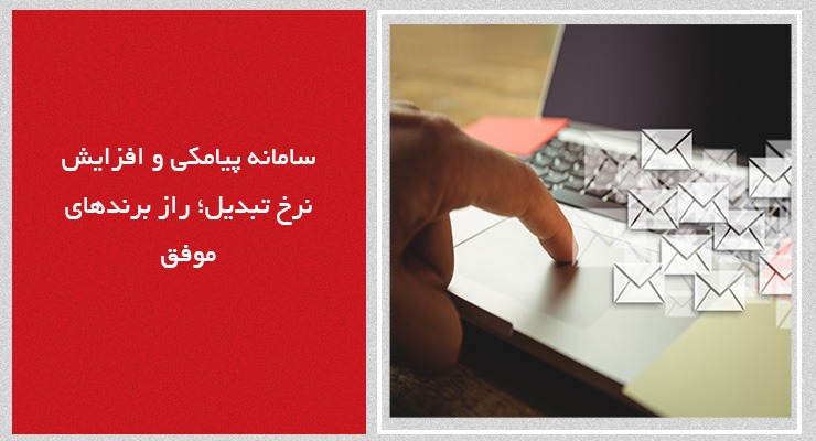 سامانه پیامکی و افزایش نرخ تبدیل؛ راز برندهای موفق.jpg