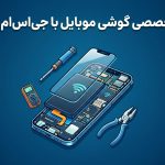تعمیرات آنلان گوشی با جی اس ام سرویس