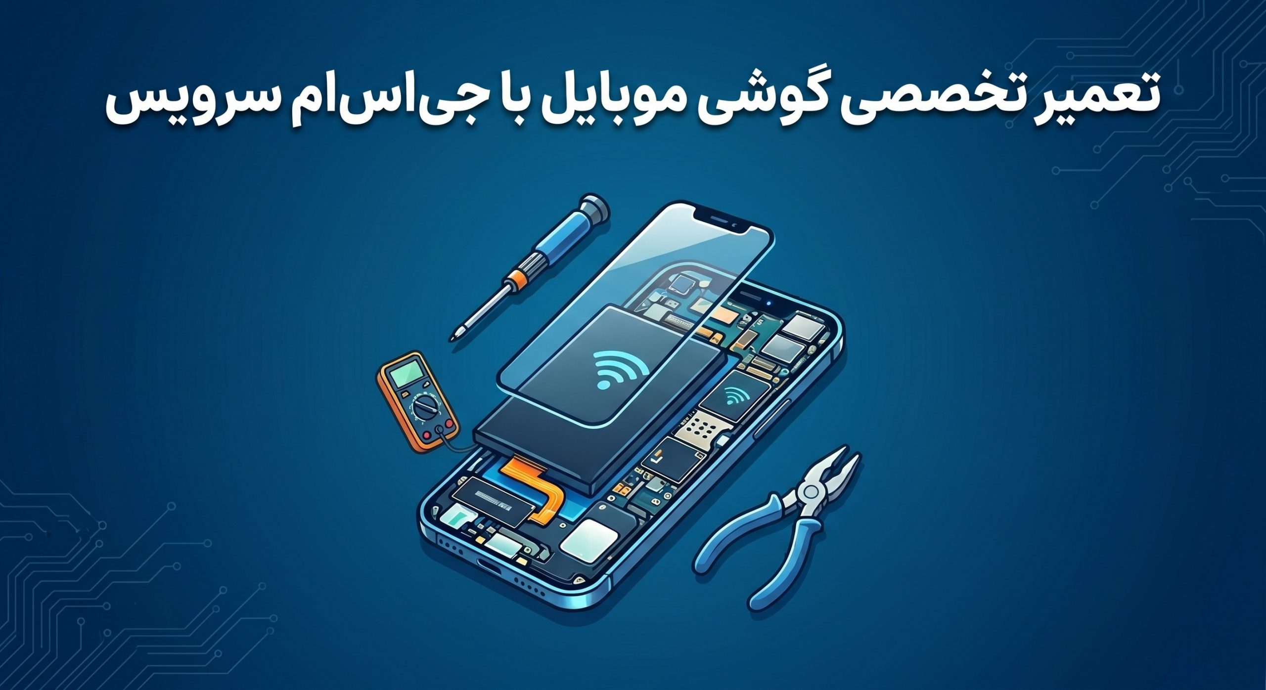 تعمیرات آنلان گوشی با جی اس ام سرویس