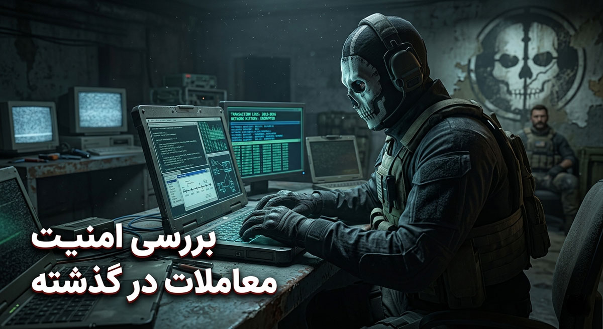 بررسی روش و سیتستم های امنیتی برای معامله