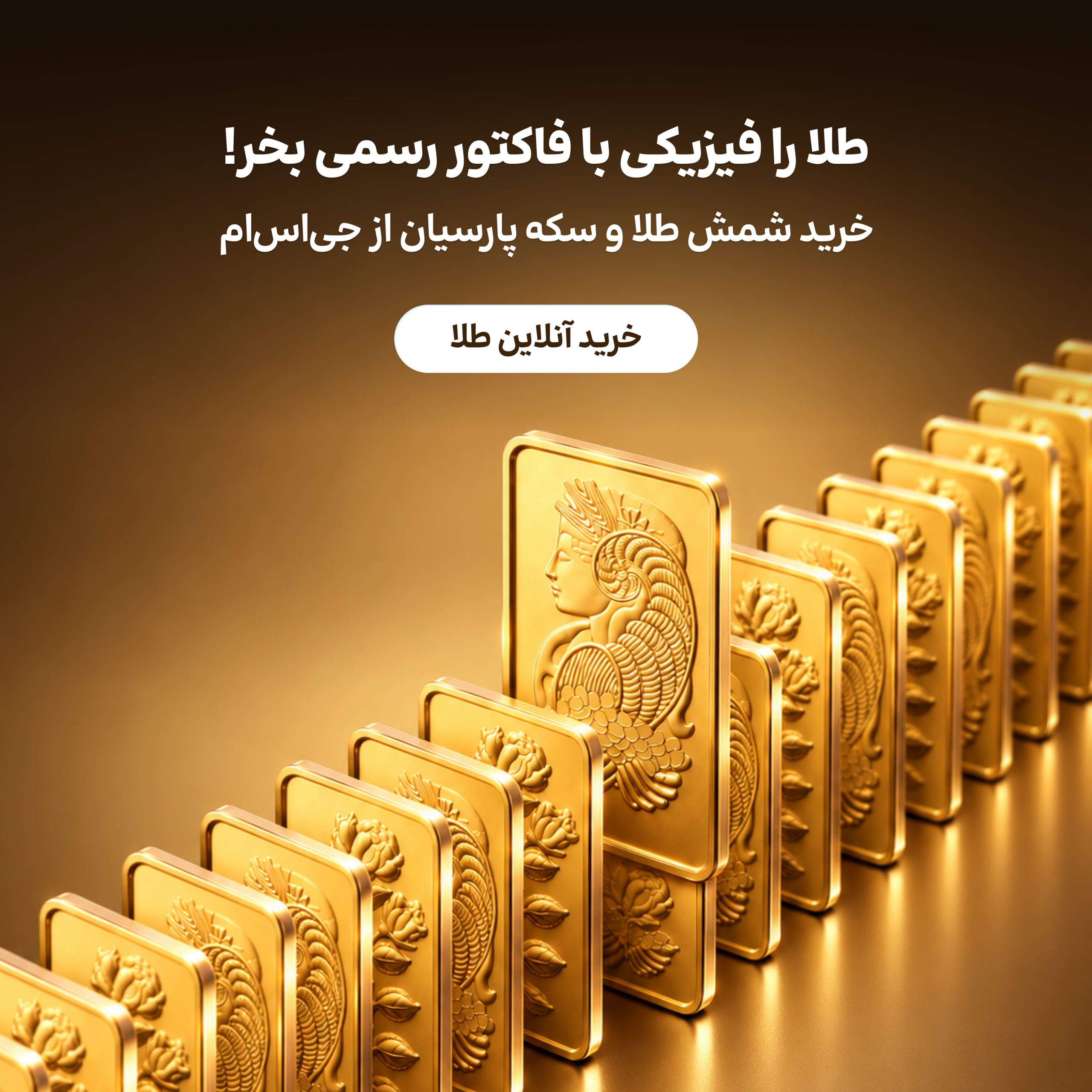 خرید طلا از جی‌اس‌ام