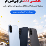 خرید گلکسی A57