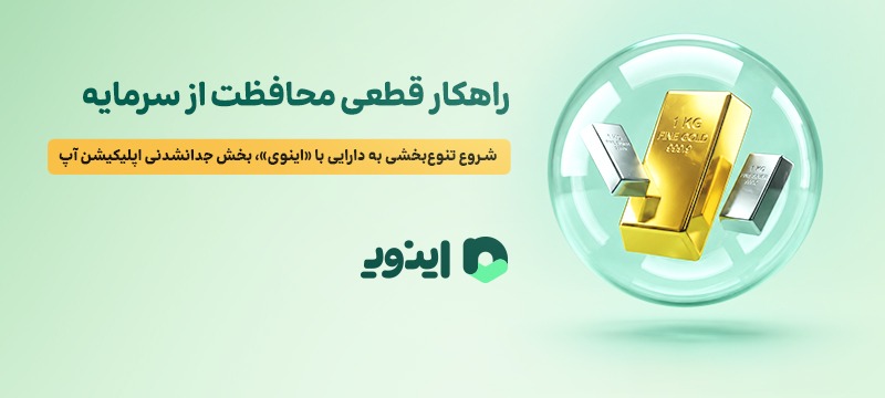اینوی پلتفری برای محافظت از سرمایه