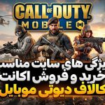 ویژگی سایت مناسب خرید و فروش اکانت کالاف دیوتی موبایل