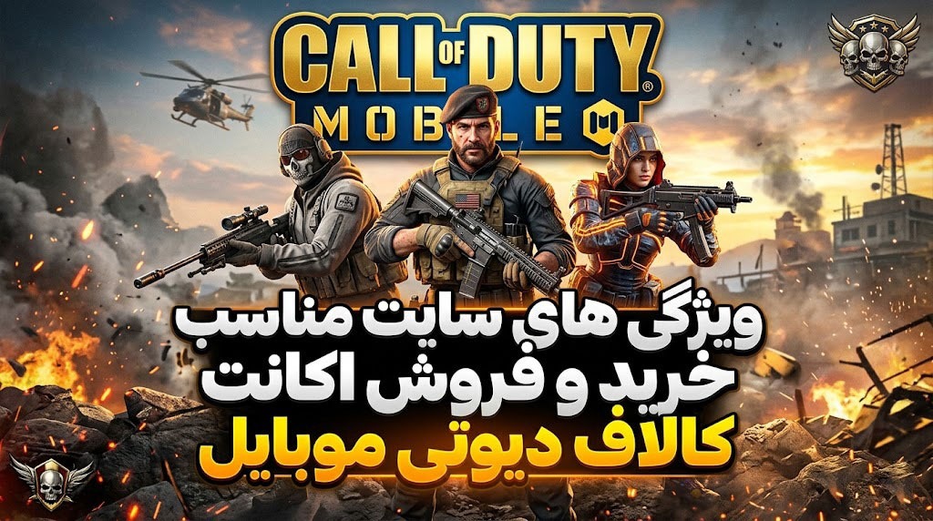 ویژگی سایت مناسب خرید و فروش اکانت کالاف دیوتی موبایل