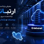 معرفی دیتاسنتر ارتبانت