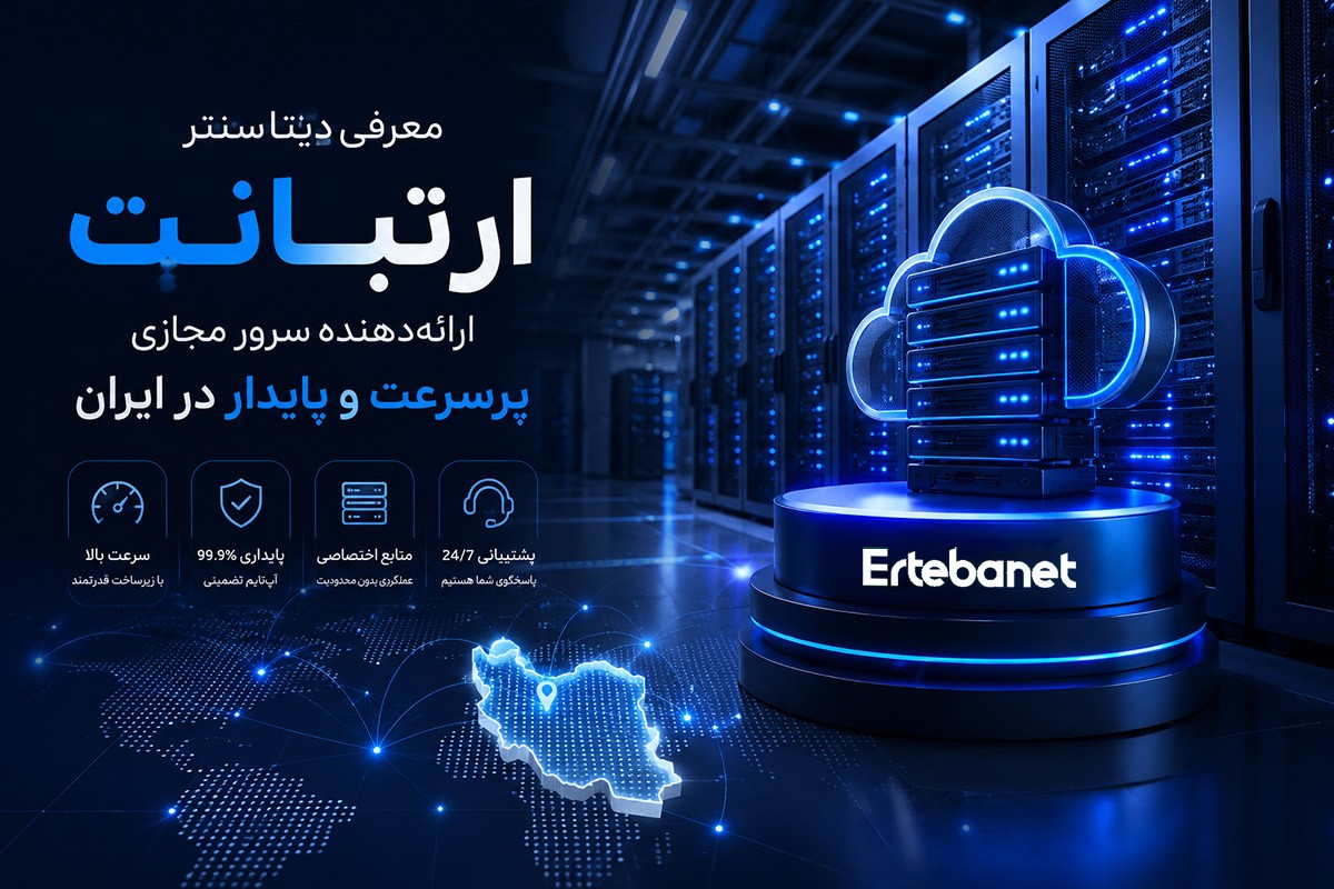 معرفی دیتاسنتر ارتبانت