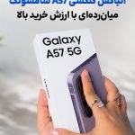 آنباکس گلکسی A57