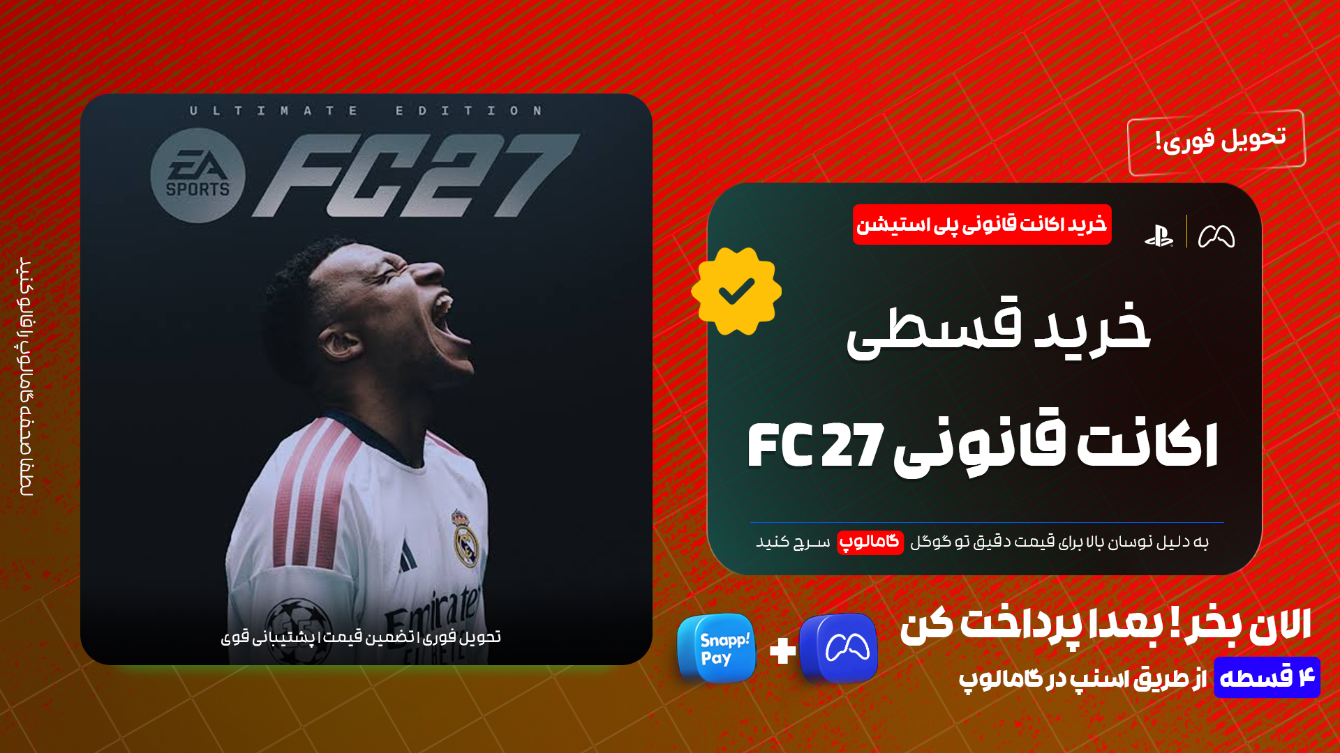 خرید قسطی اکانت قانونی FC 27