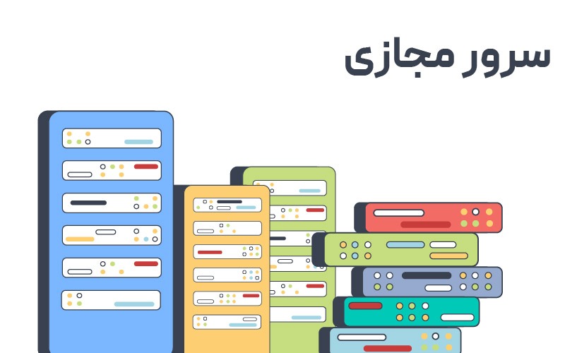 خرید سرور مجازی