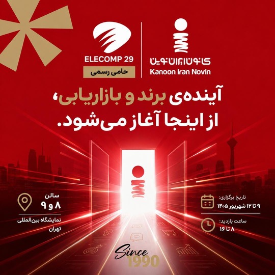 حضور کانون ایران نوین در الکامپ ۲۹