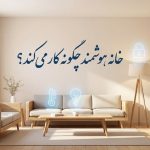 خانه هوشمند چگونه کار می‌کند؟