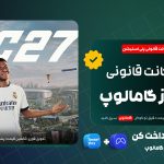 خرید اکانت قانونی FC 27 از گامالوپ
