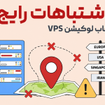 قبل از خرید سرور مجازی، این اشتباه رایج درباره لوکیشن را بدانید!
