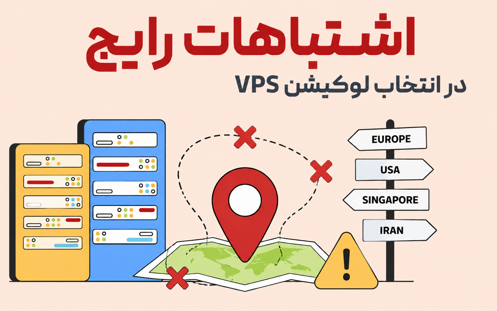 قبل از خرید سرور مجازی، این اشتباه رایج درباره لوکیشن را بدانید!