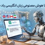 چطور با هوش مصنوعی زبان انگلیسی یاد بگیریم