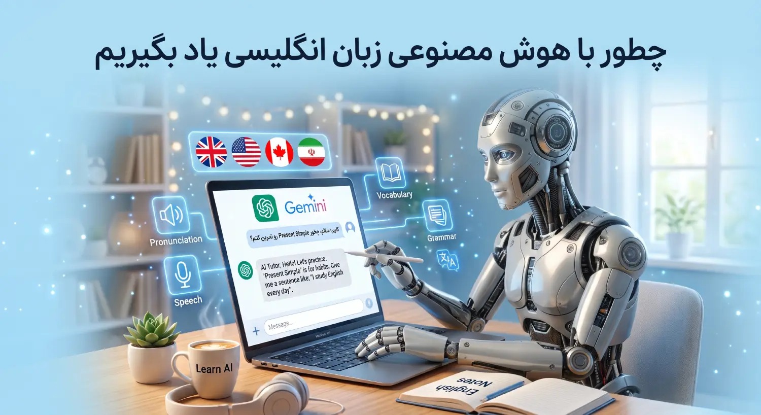 چطور با هوش مصنوعی زبان انگلیسی یاد بگیریم