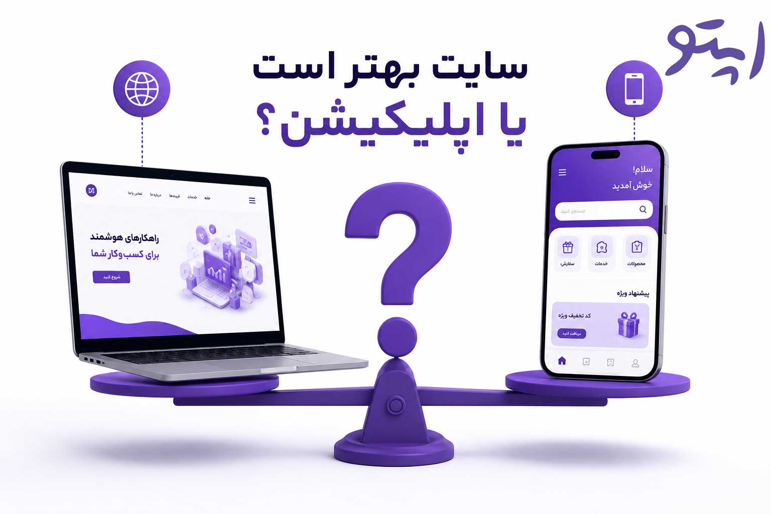 سایت بهتر است یا اپلیکیشن؟