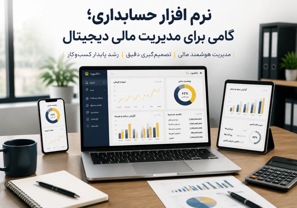 نرم افزار حسابداری محک؛ گامی برای مدیریت مالی دیجیتال