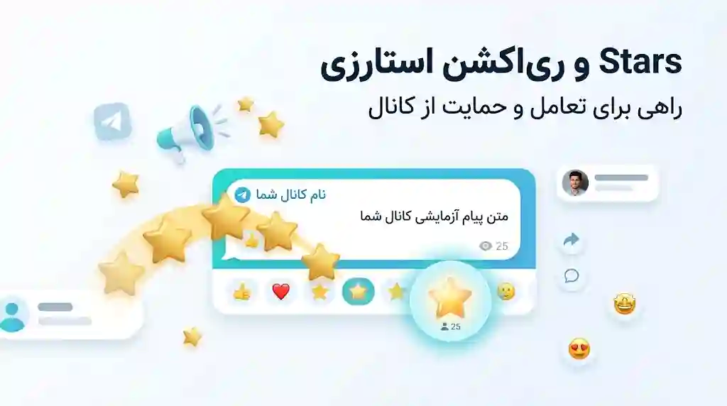استفاده از Telegram Stars و ریاکشن استارزی برای تعامل با کانال