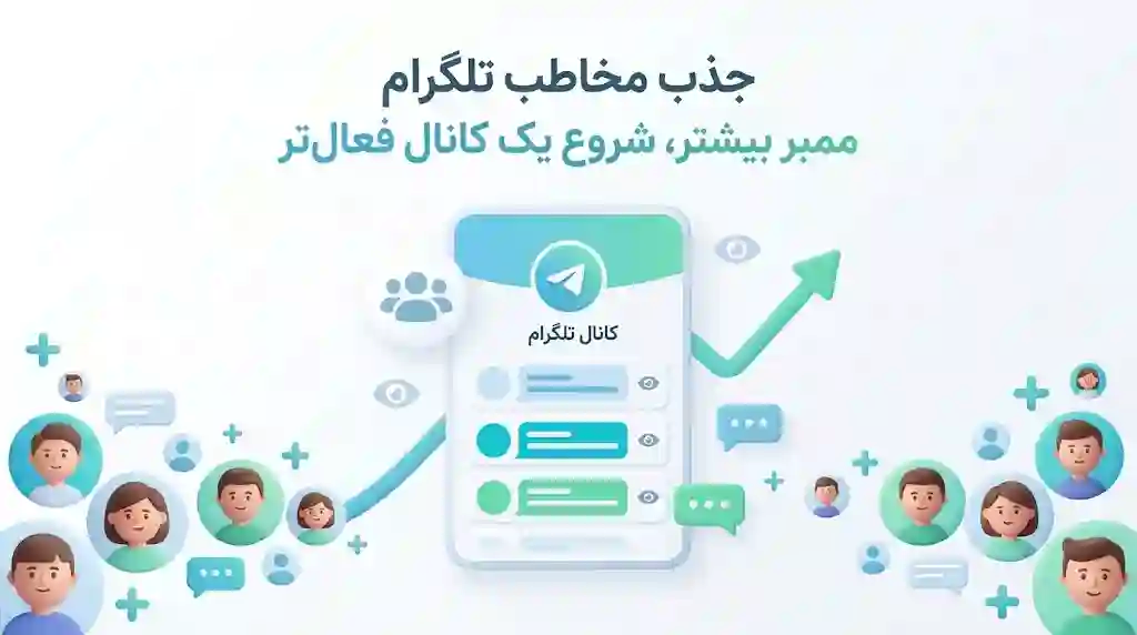 جذب مخاطب و افزایش اعضای کانال تلگرام