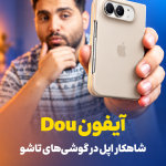 معرفی آیفون 18 Dou