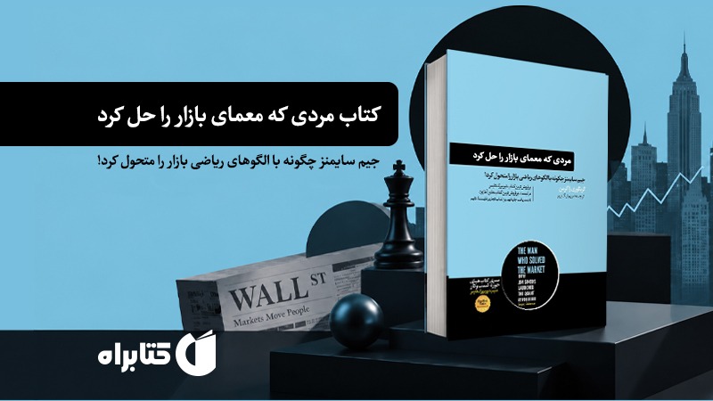 رازهای موفقیت در وال_استریت؛ کتاب مردی که معمای بازار را حل کرد