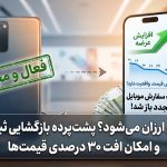 آیا بازگشایی ثبت سفارش موبایل بر قیمت گوشی‌های اقتصادی تأثیر می‌گذارد؟