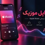 خرید اپل موزیک