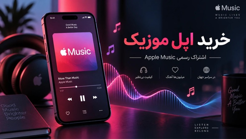 خرید اپل موزیک