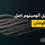 خرید کابل آلومینیوم