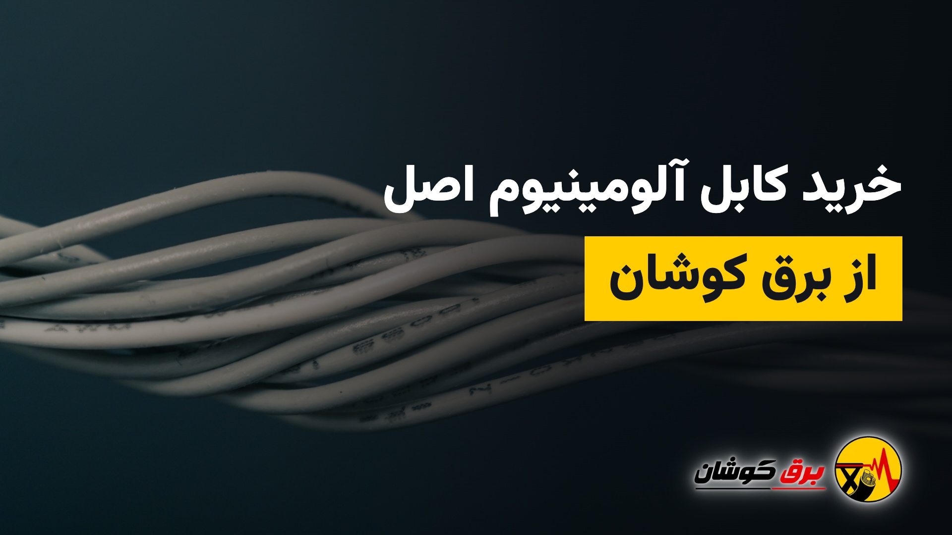 خرید کابل آلومینیوم