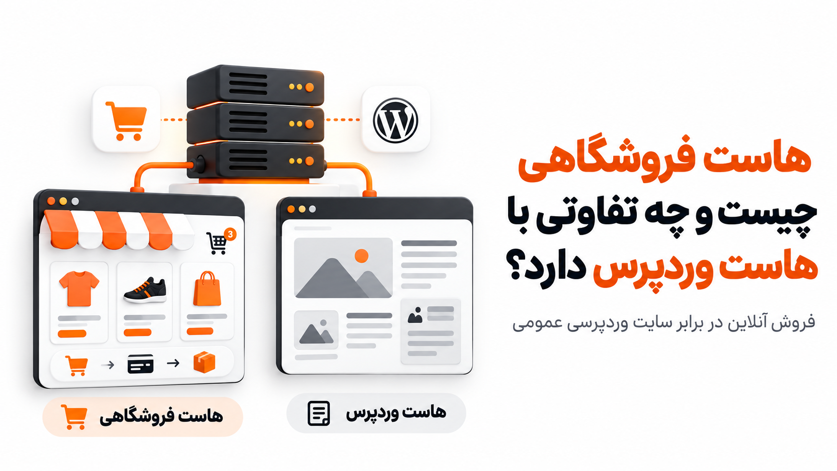 هاست فروشگاهی چیست و چه تفاوتی با هاست وردپرس