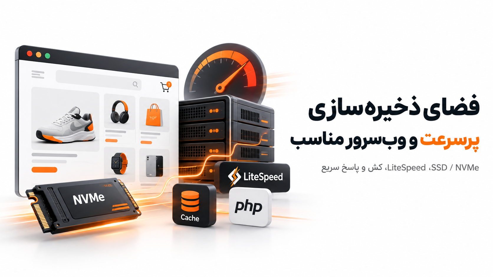 فضای ذخیره&zwnj;سازی پرسرعت و وب&zwnj;سرور مناسب