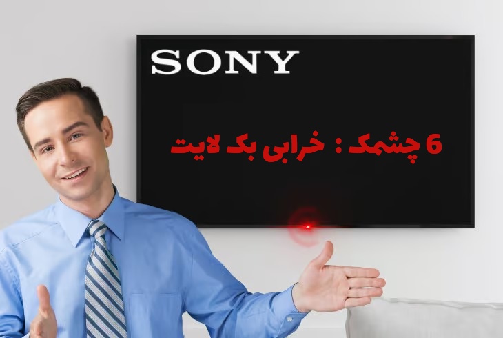 6 بار چشمک زدن تلویزیون سونی معمولا به علت خرابی بک لایت است