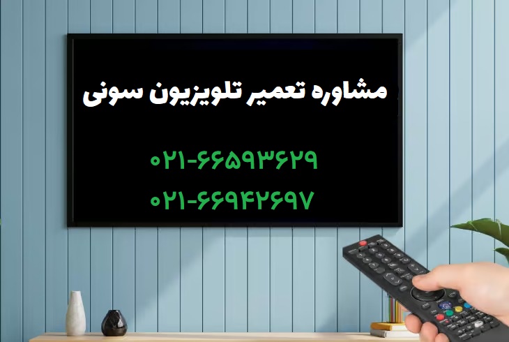 مشاوره تعمیر تلویزیون سونی