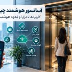 آسانسور هوشمند چیست؟ کاربردها، مزایا و نحوه هوشمندسازی