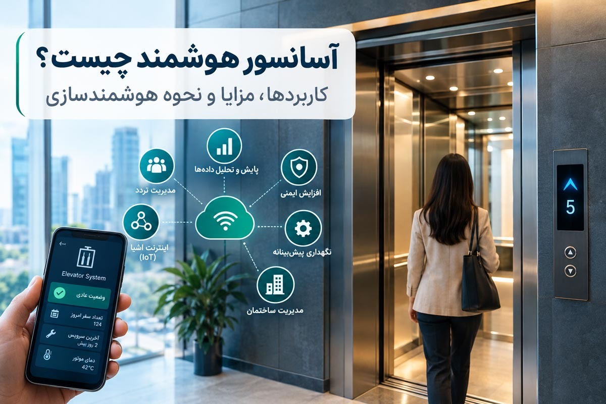آسانسور هوشمند چیست؟ کاربردها، مزایا و نحوه هوشمندسازی