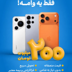وام ۲۰۰ میلیون تومانی جی‌اس‌ام