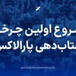 شروع اولین چرخه شتاب‌دهی پارالاکس