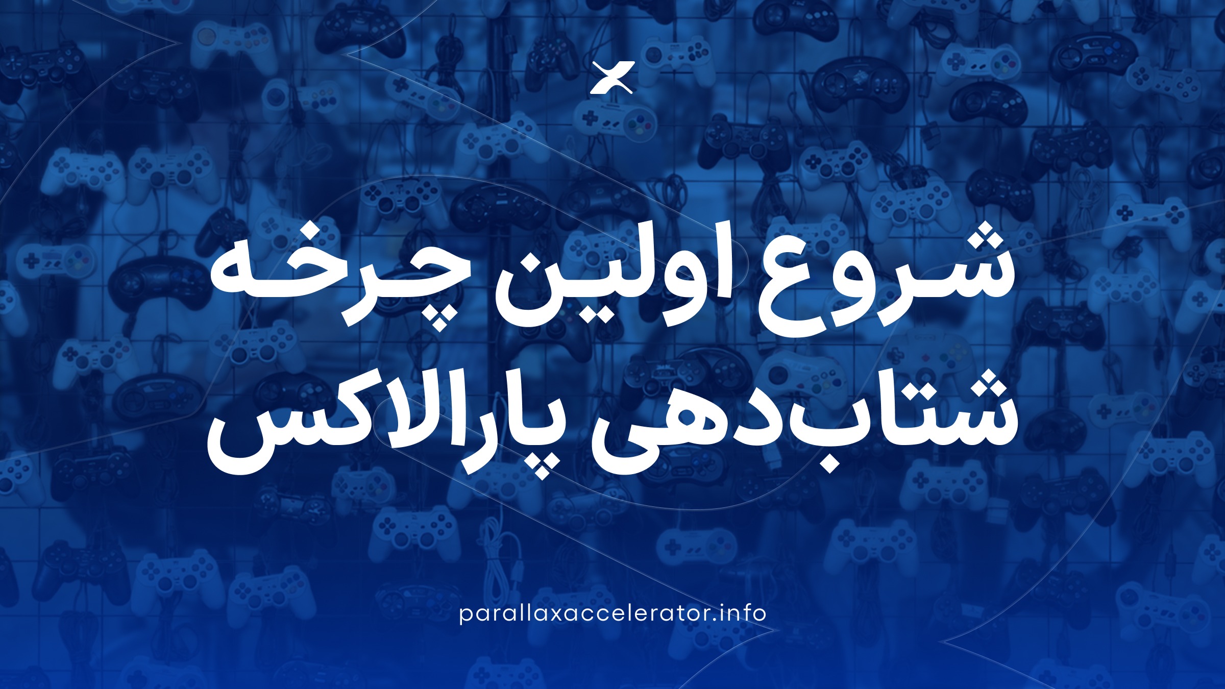 شروع اولین چرخه شتاب‌دهی پارالاکس
