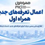 اعمال تعرفه‌های جدید همراه اول / بسته‌های خریداری‌شده قبلی بدون تغییر باقی می‌مانند