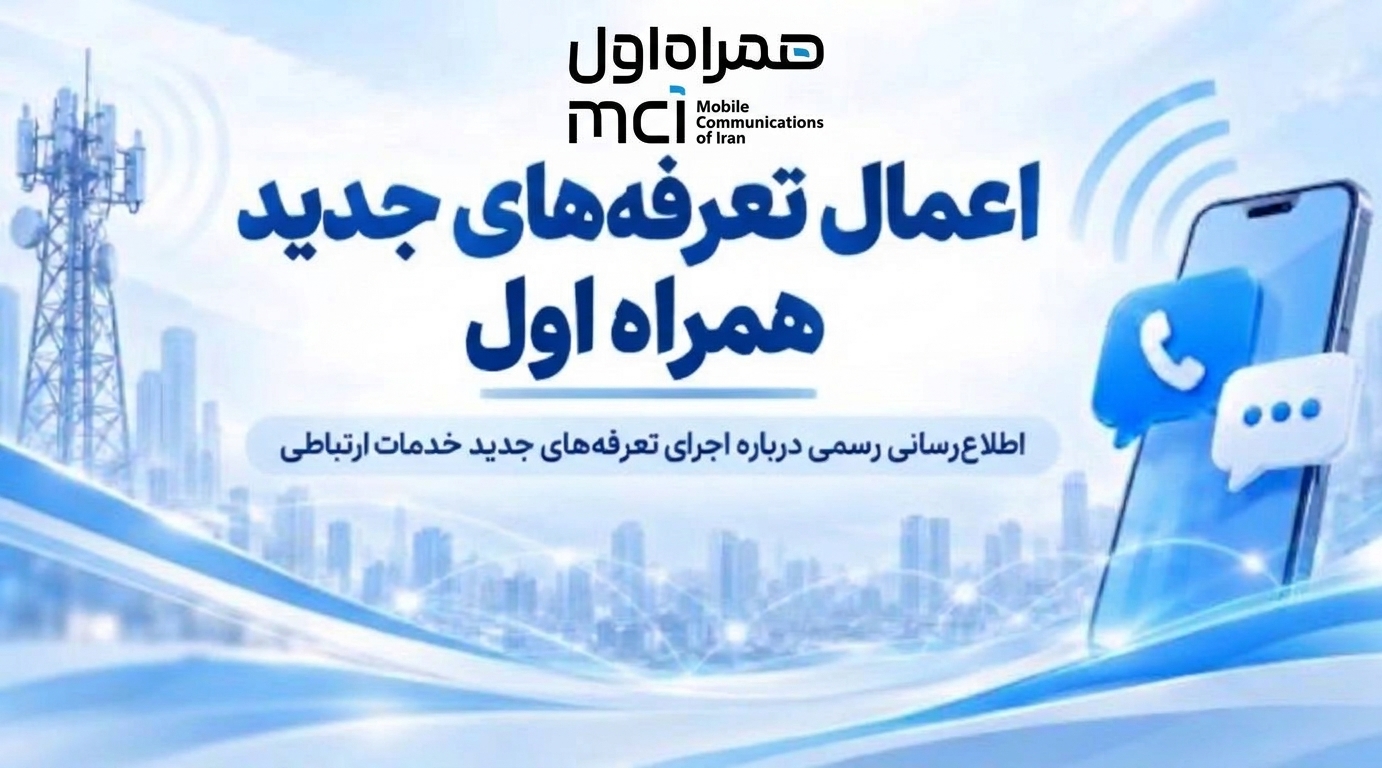 اعمال تعرفه‌های جدید همراه اول / بسته‌های خریداری‌شده قبلی بدون تغییر باقی می‌مانند