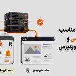 ویژگی‌های هاست مناسب فروشگاه ووکامرسی و تفاوت آن با هاست وردپرس