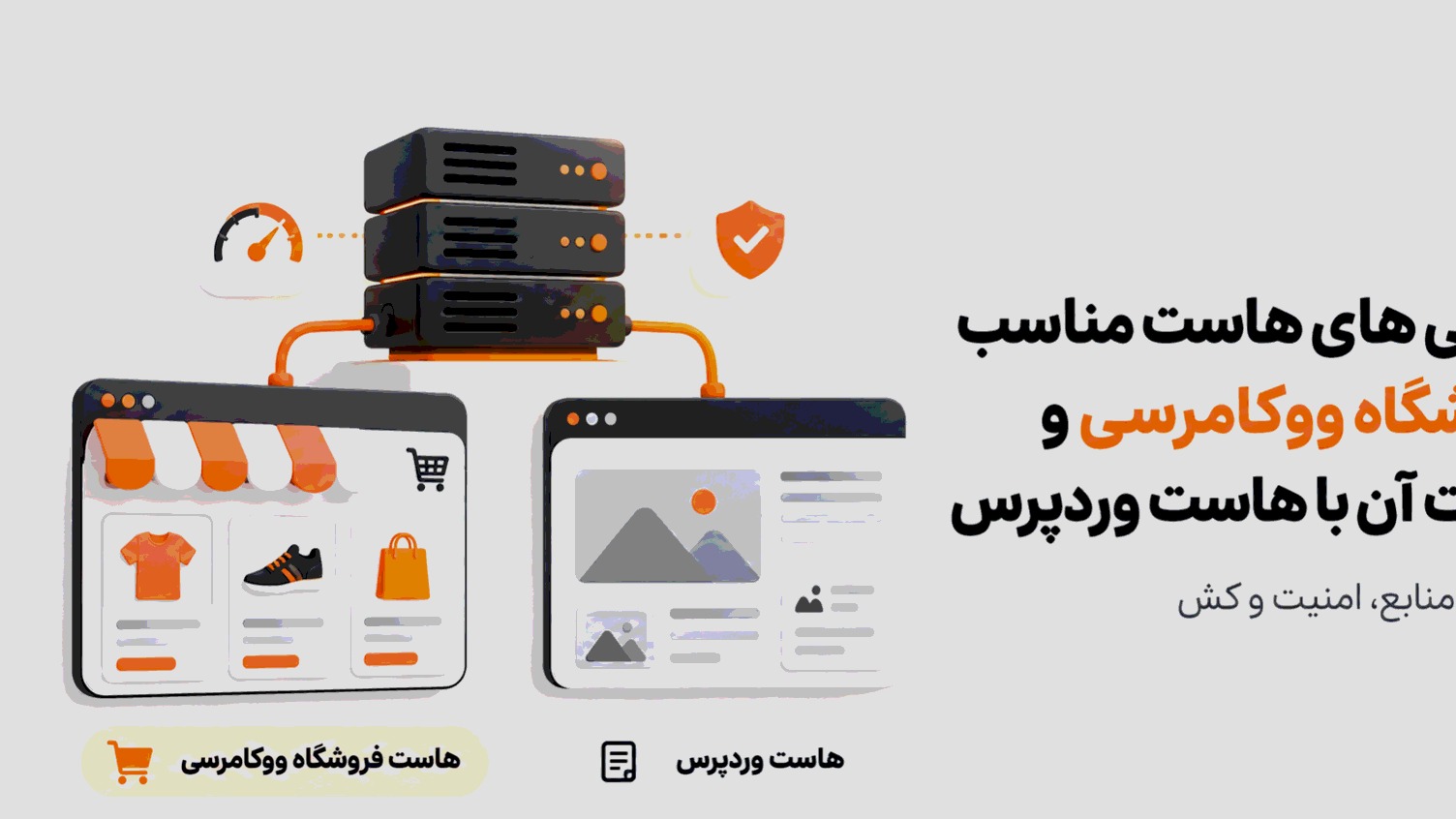 ویژگی‌های هاست مناسب فروشگاه ووکامرسی و تفاوت آن با هاست وردپرس