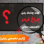 چشمک زدن تلویزیون سونی